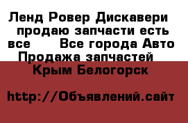 Ленд Ровер Дискавери 3 продаю запчасти есть все))) - Все города Авто » Продажа запчастей   . Крым,Белогорск